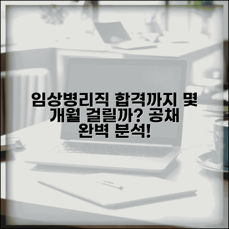 임상병리직 공무원 시험 준비 기간 몇 개월 | 임상병리직 공채 합격 시간