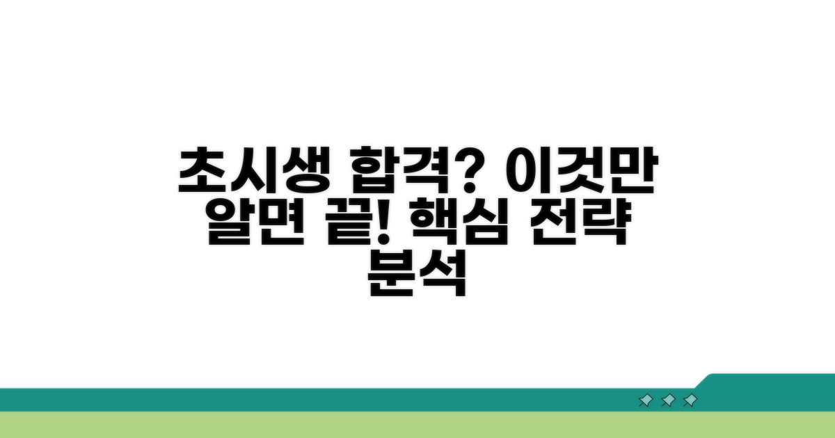 초시생 위한 합격 전략 분석