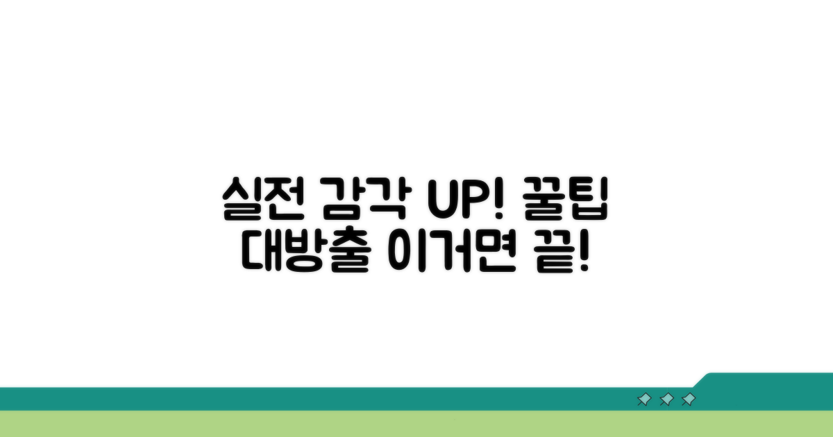 실전 감각 높이는 꿀팁 대방출