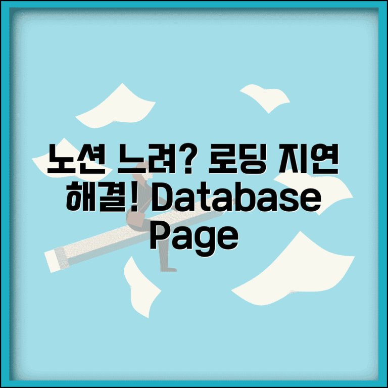 Notion 데이터베이스 로딩 느림 | 노션 페이지 로딩 지연