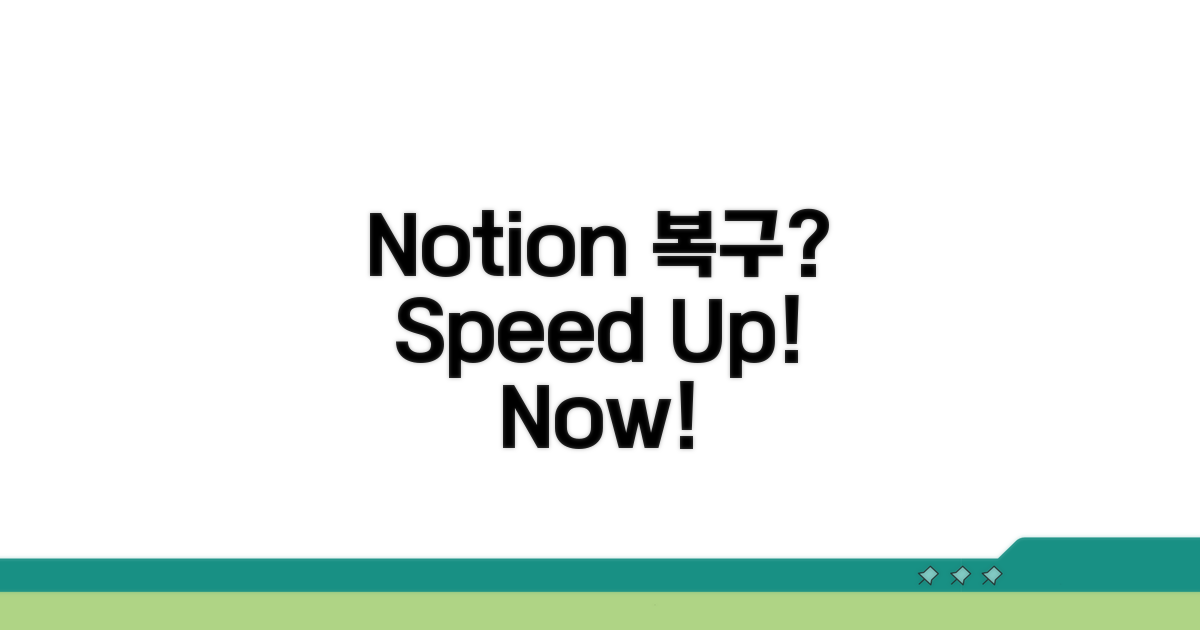 느린 Notion 복구 꿀팁