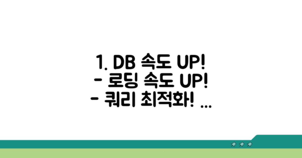 데이터베이스 로딩 속도 개선 방법