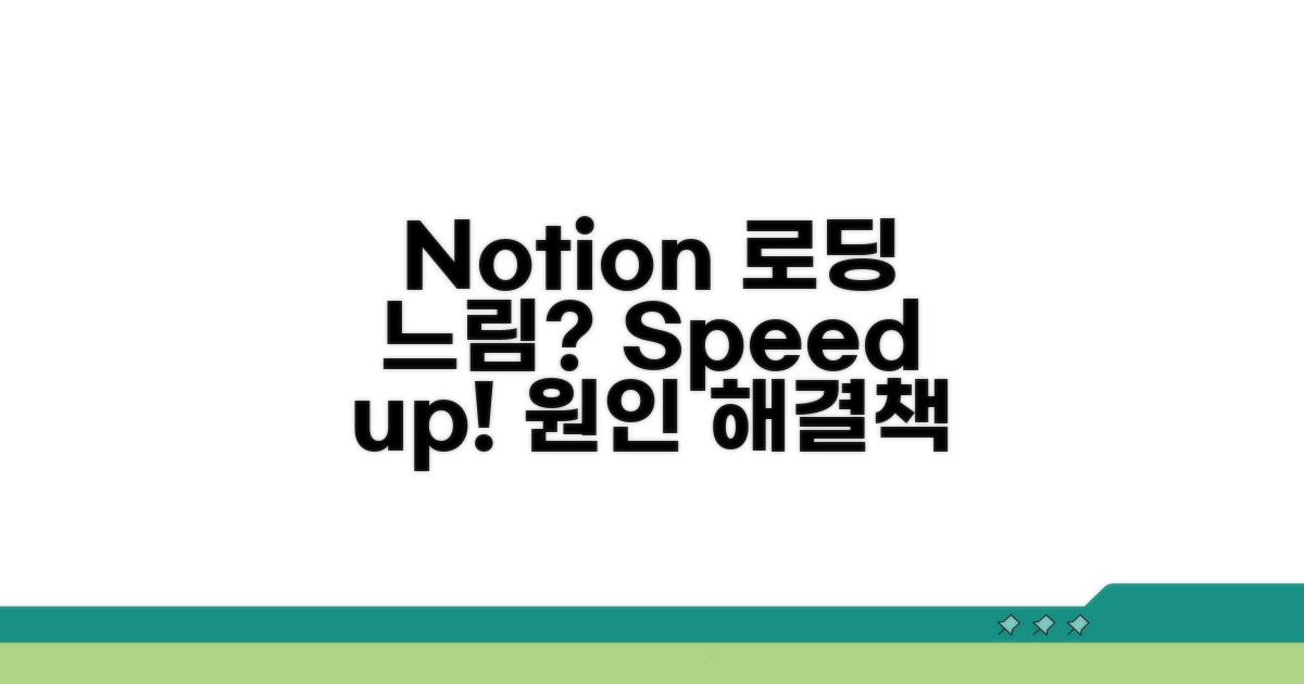 Notion 로딩 느림 원인 분석
