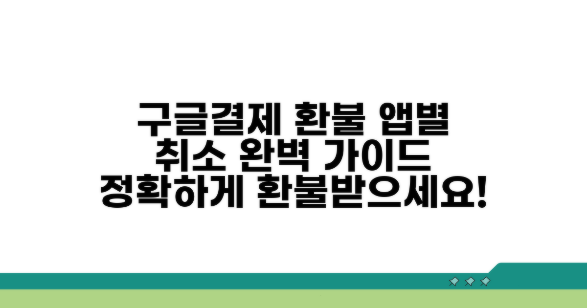 구글결제 앱별 취소 방법