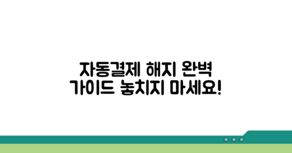 자동결제 해지 절차 총정리