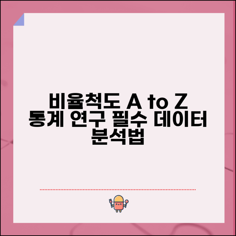 비율척도 개념과 활용 | 통계와 연구에서 비율 데이터 분석법