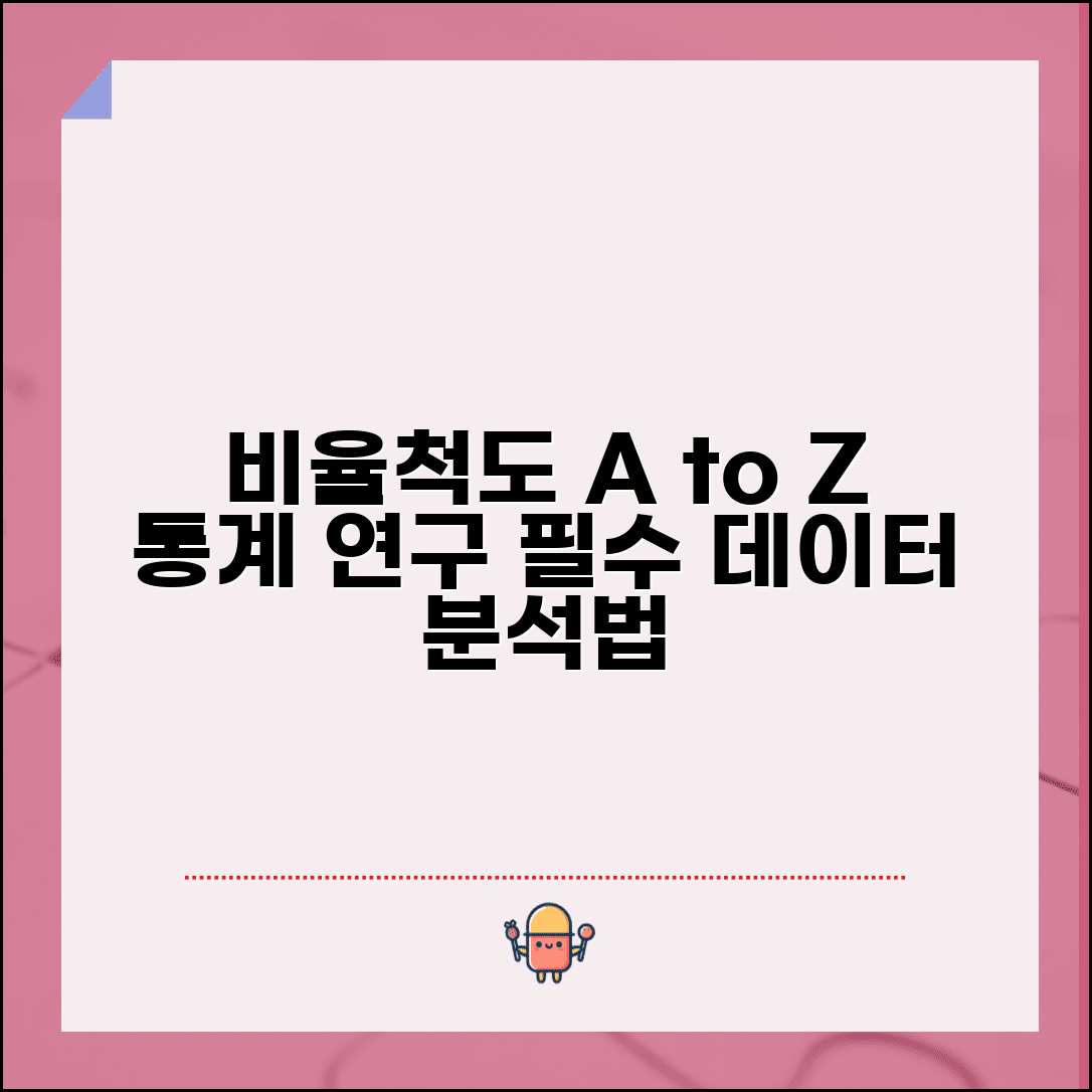 비율척도 개념과 활용 | 통계와 연구에서 비율 데이터 분석법