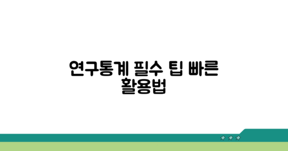 연구 및 통계에서의 응용 팁
