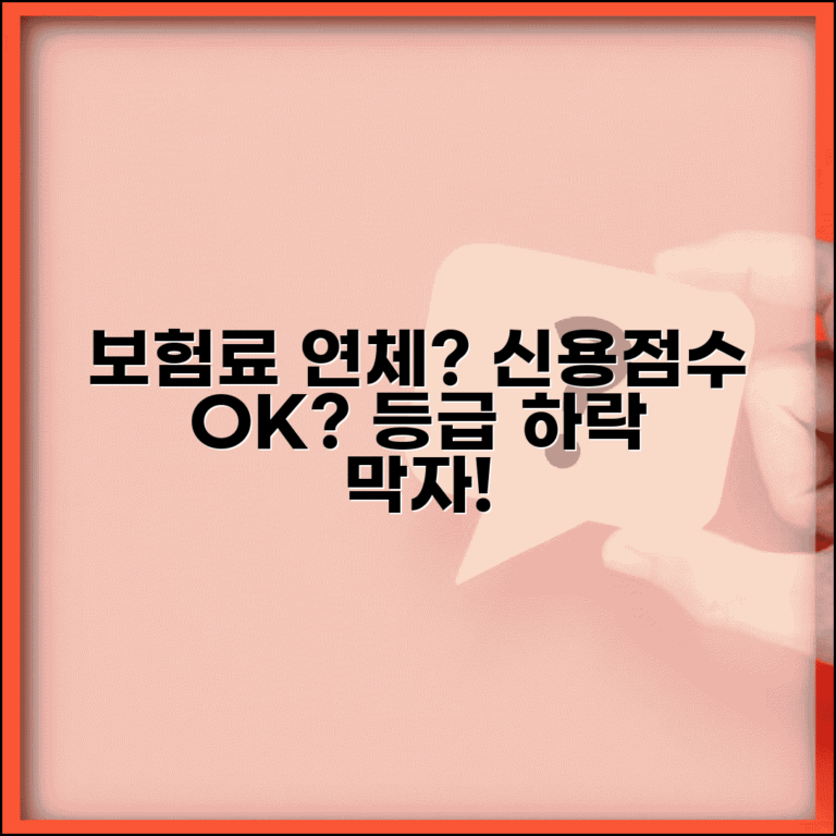 보험료 연체 신용점수 영향 | 보험료 미납 신용등급 하락 여부