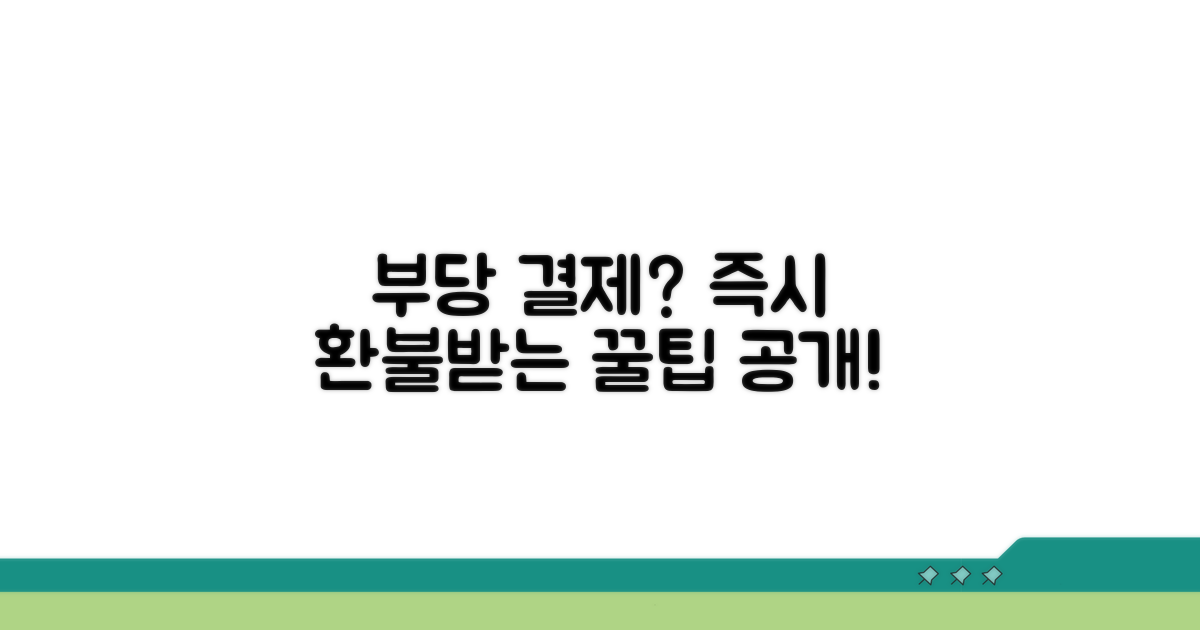 부당 결제 대응 절차 안내