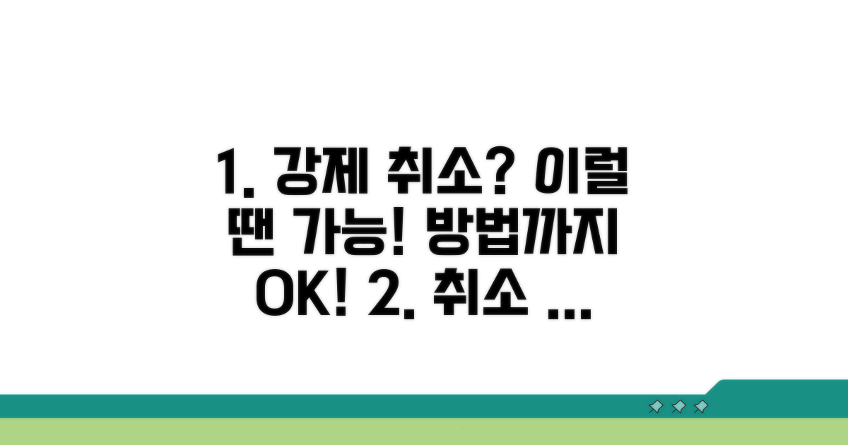 강제 취소 가능한 사유와 방법