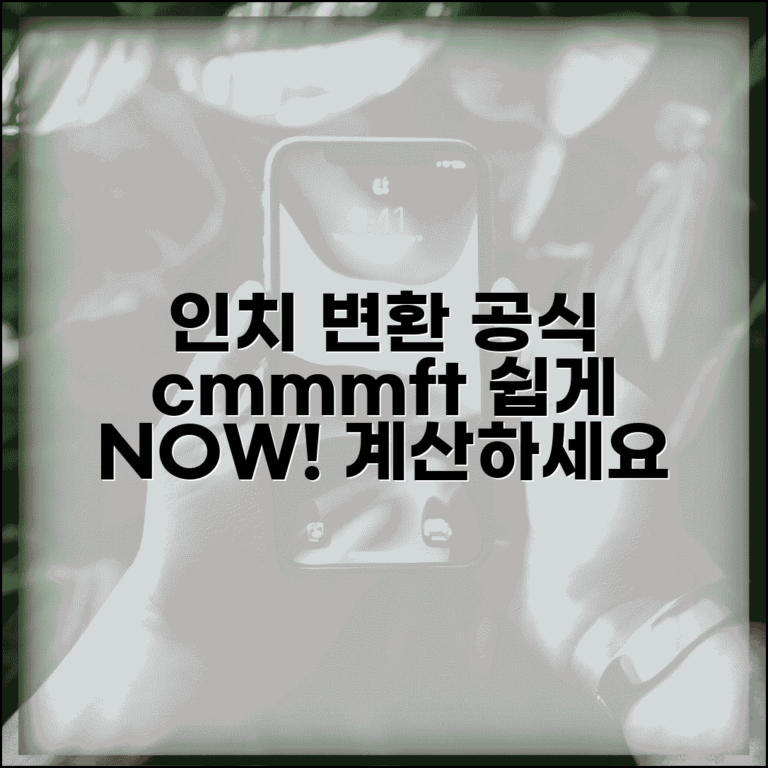 인치 변환 계산 방법 | cm/mm/피트 변환 공식 정리