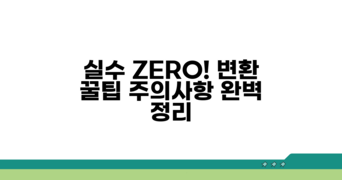 실수 줄이는 변환 팁과 주의점