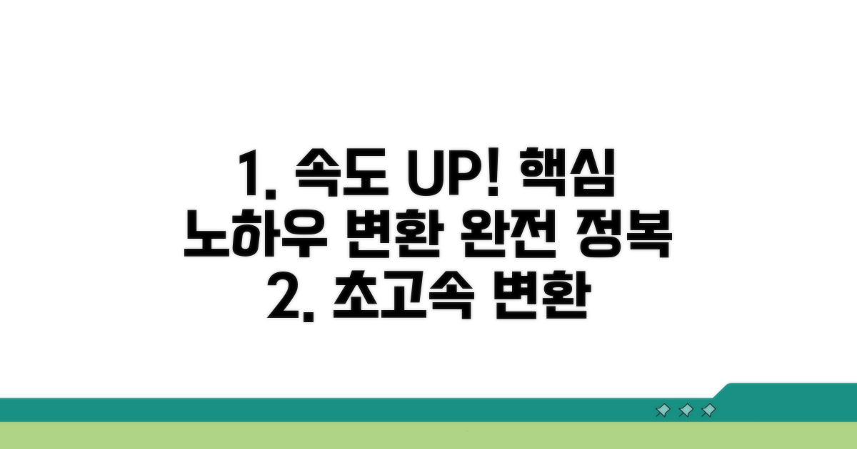 더 빠른 변환을 위한 추가 노하우