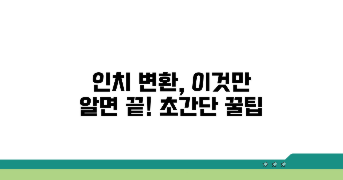 인치 변환, 이것만 알면 끝!