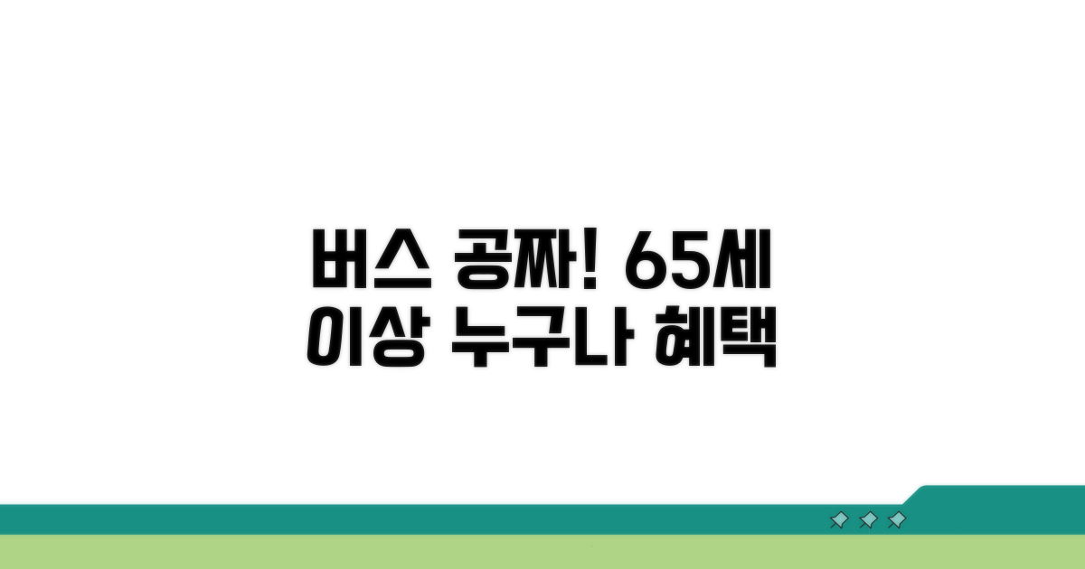 만 65세 이상 버스 무료 혜택 자격
