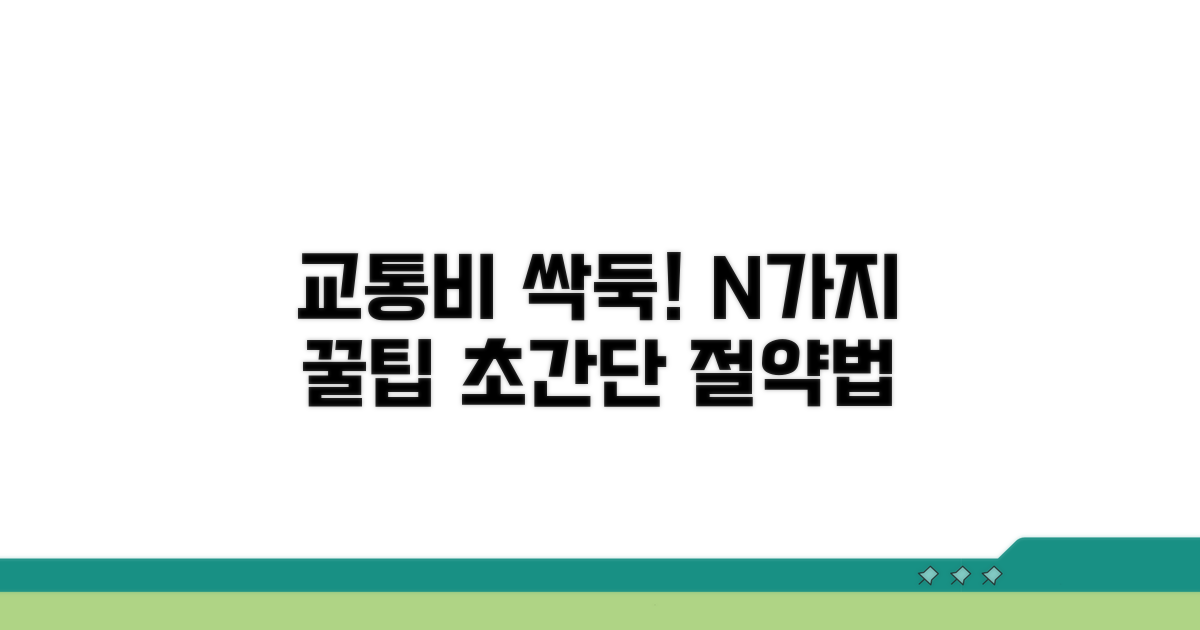 교통비 절약 꿀팁 추가 정보
