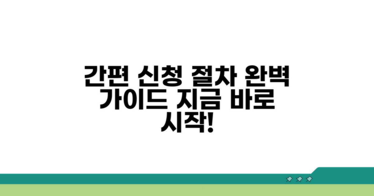 간편 신청 방법과 절차 안내