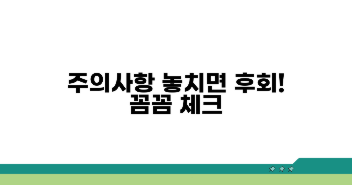 놓치기 쉬운 주의사항 꼼꼼 체크