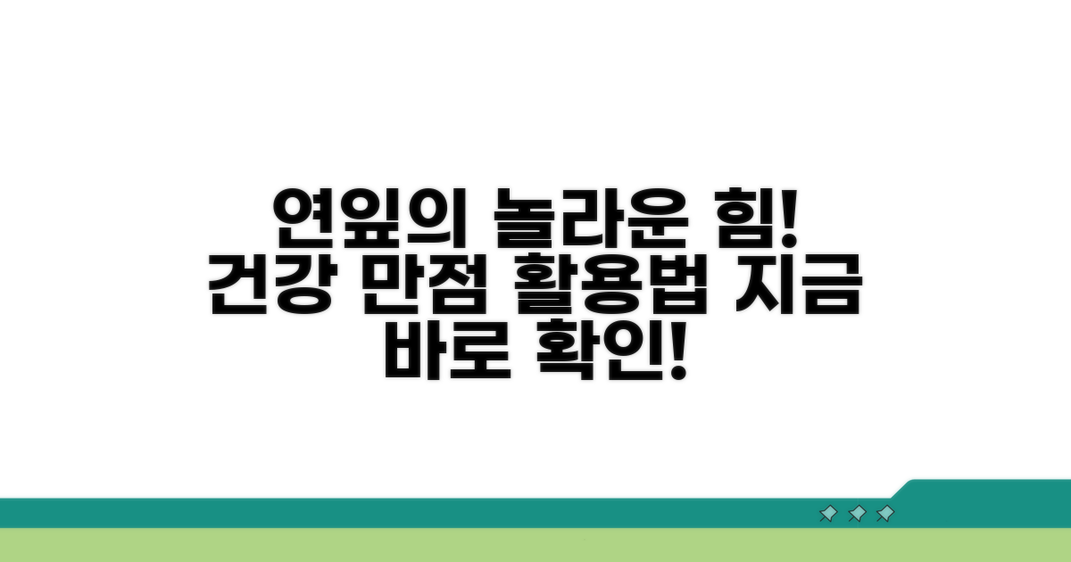 연잎 활용법과 건강 효과 알아보기