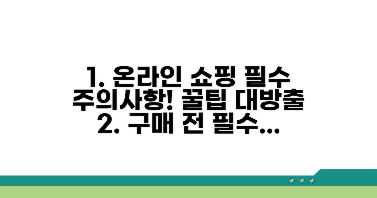 온라인 구매 주의사항과 꿀팁