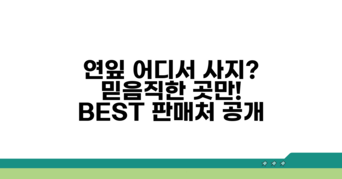 믿을 수 있는 연잎 판매처 찾기