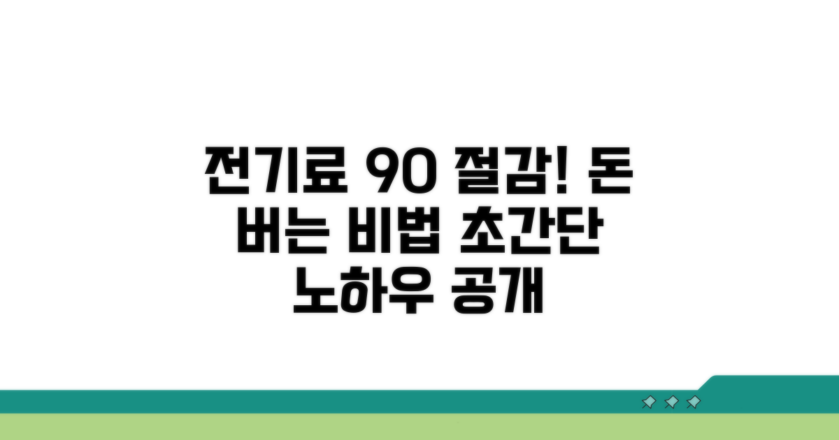 실제 전기료 절감 노하우 공개