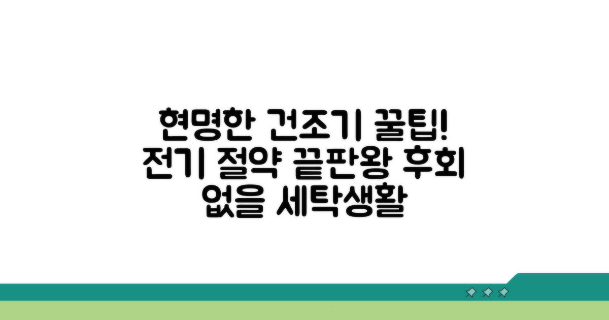 현명한 건조기 사용법 총정리