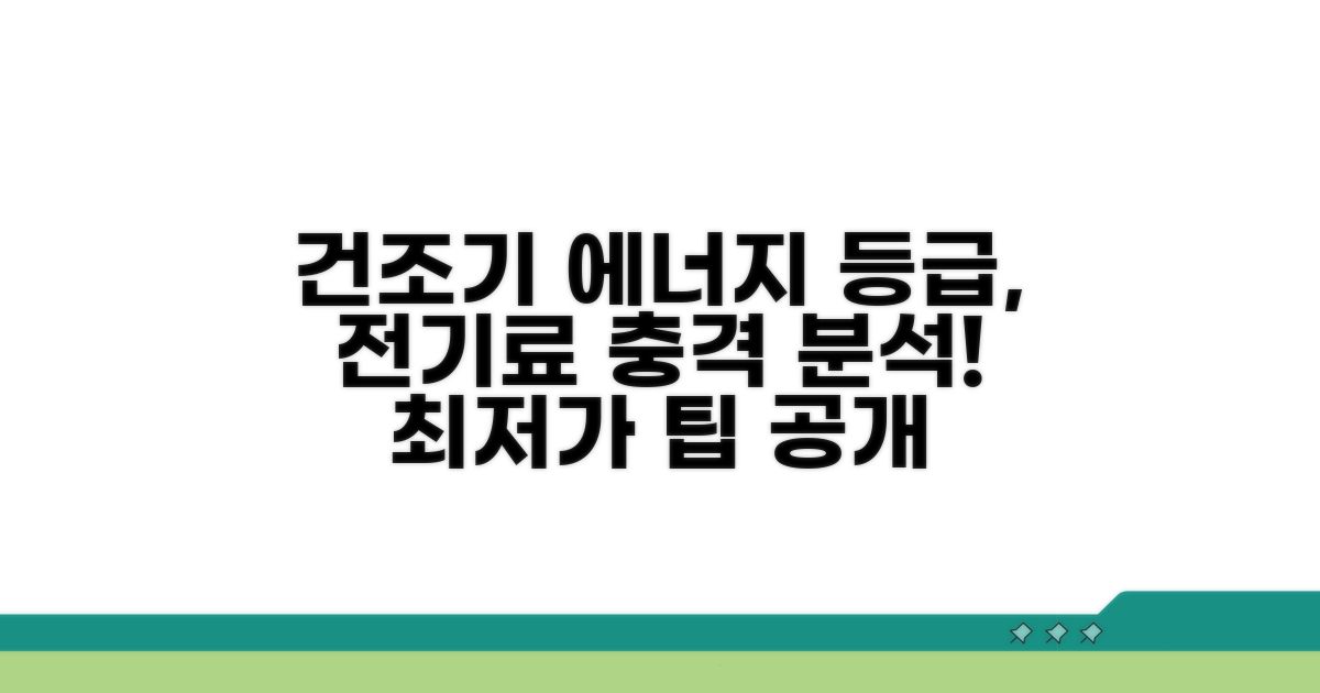 건조기 에너지 등급, 전기료 충격 분석