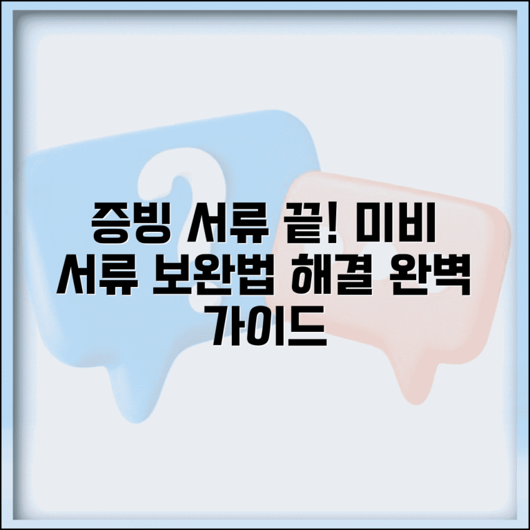 증빙서류미비 해결 방법 | 부족한 증빙서류 보완하는 법