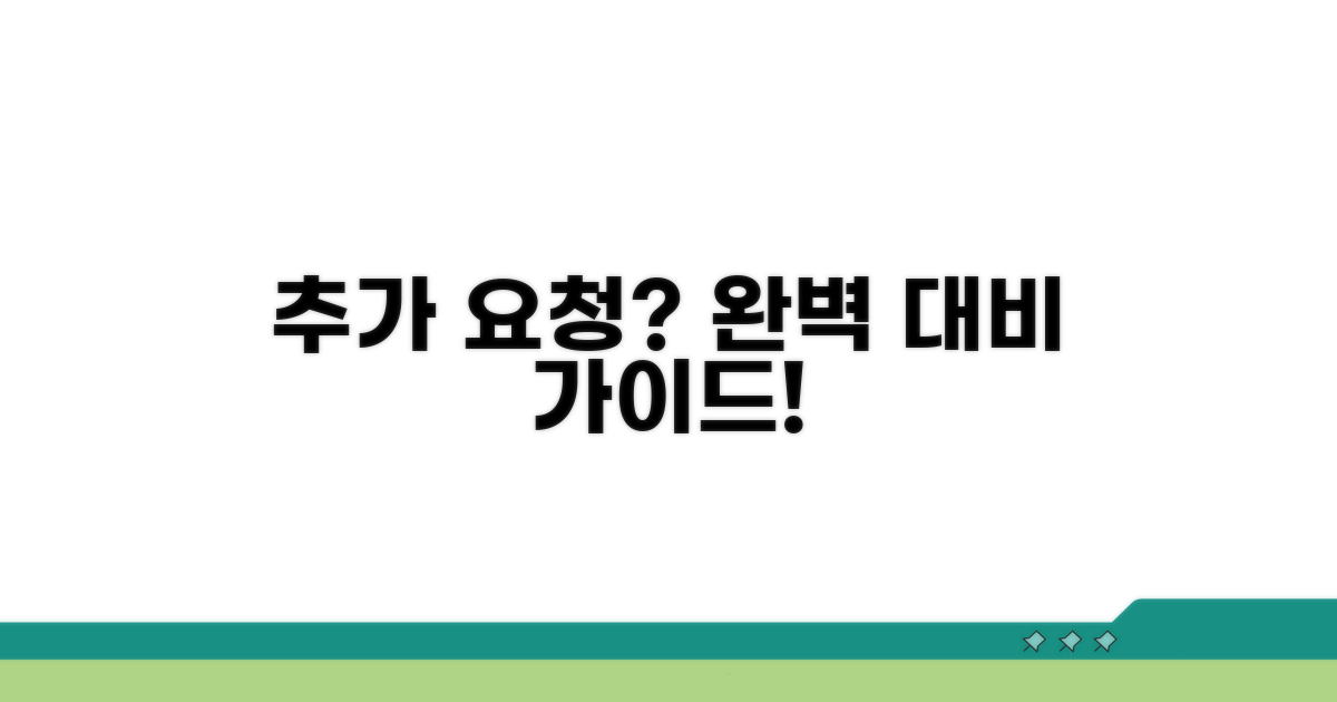 추가 요청 대비 완벽 가이드
