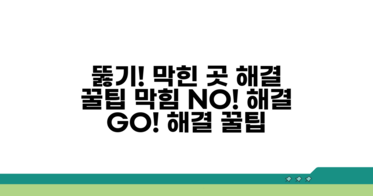 막히는 부분 뚫는 해결 꿀팁