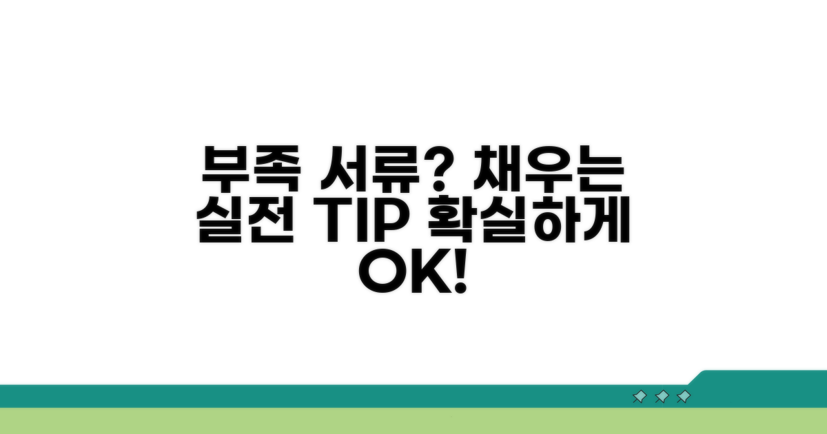 부족한 서류 채우는 실전 방법