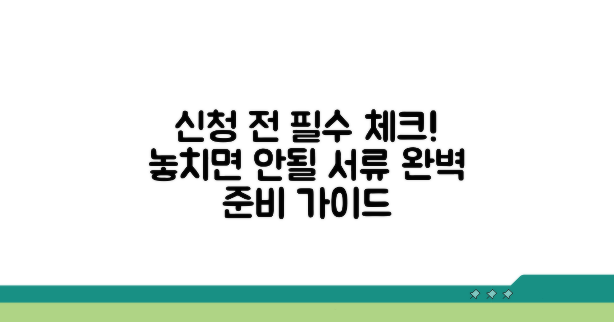 신청 전 필수 서류 체크리스트