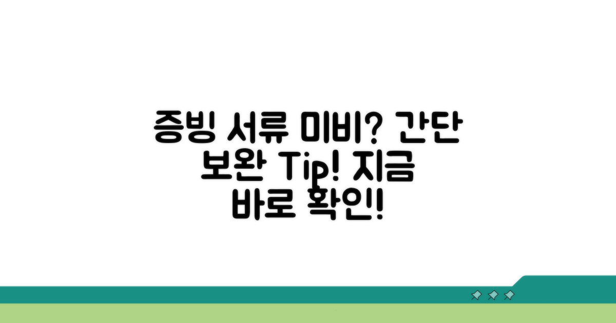 증빙 서류 미비, 어떻게 보완할까?