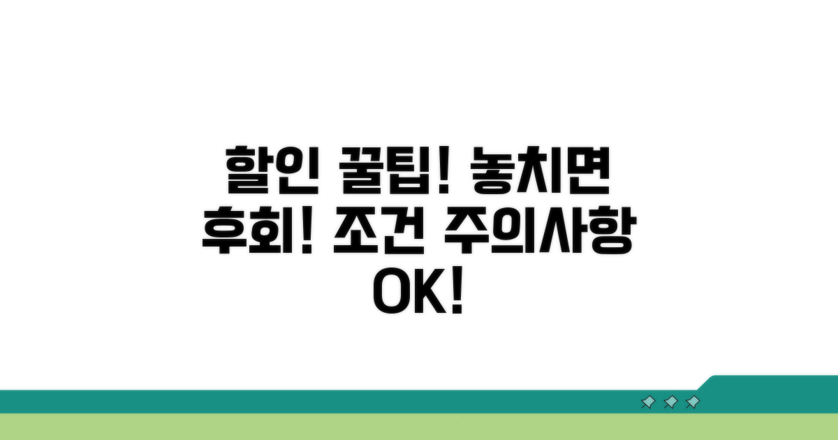할인 조건 및 주의사항 체크리스트