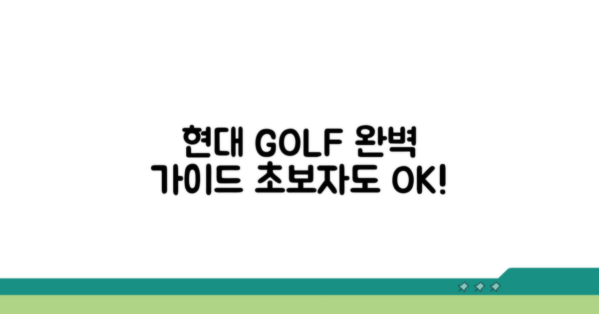 현대 GOLF 이용 방법 완벽 가이드