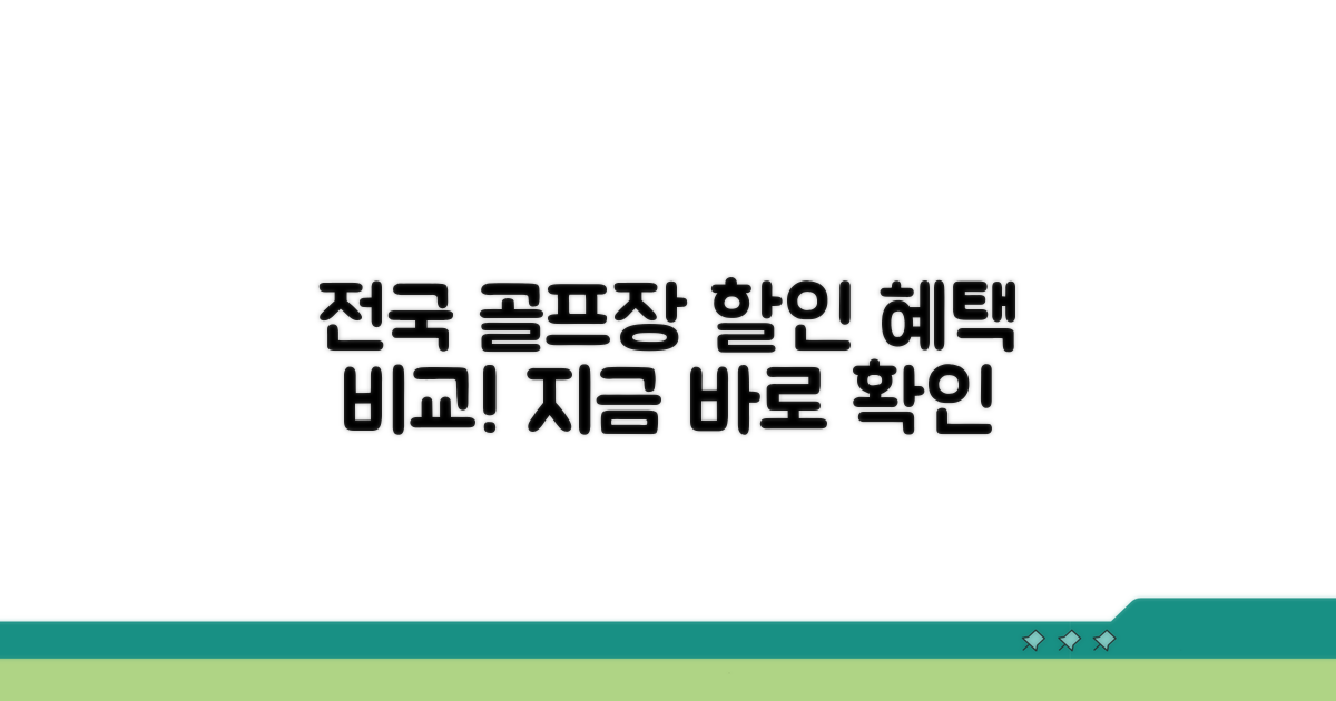 전국 골프장 할인 혜택 상세 비교