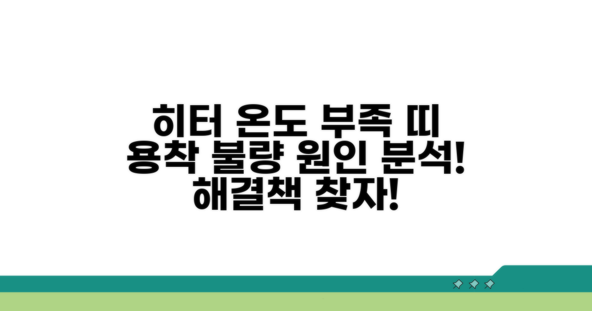 히터 온도 부족, 띠 용착 불량 원인 분석