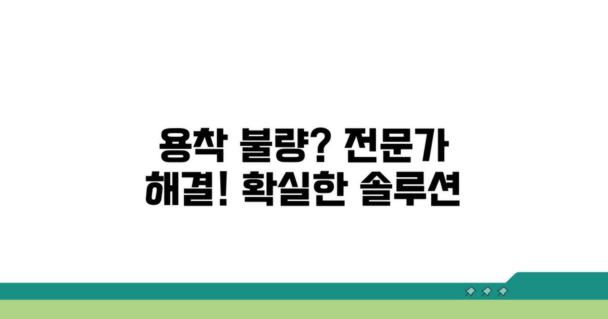 용착 불량 해결, 전문가 도움 받기