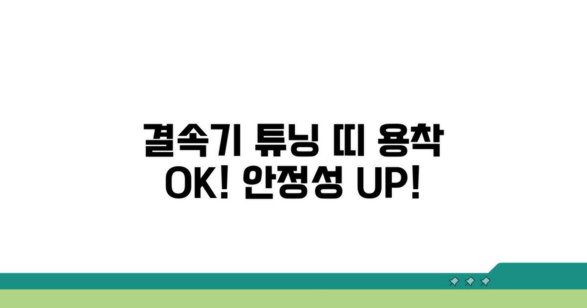 결속기 관리로 띠 용착 안정화