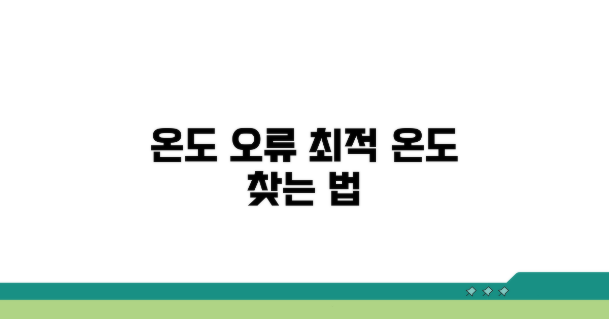 온도 설정 오류, 최적 온도 찾는 법