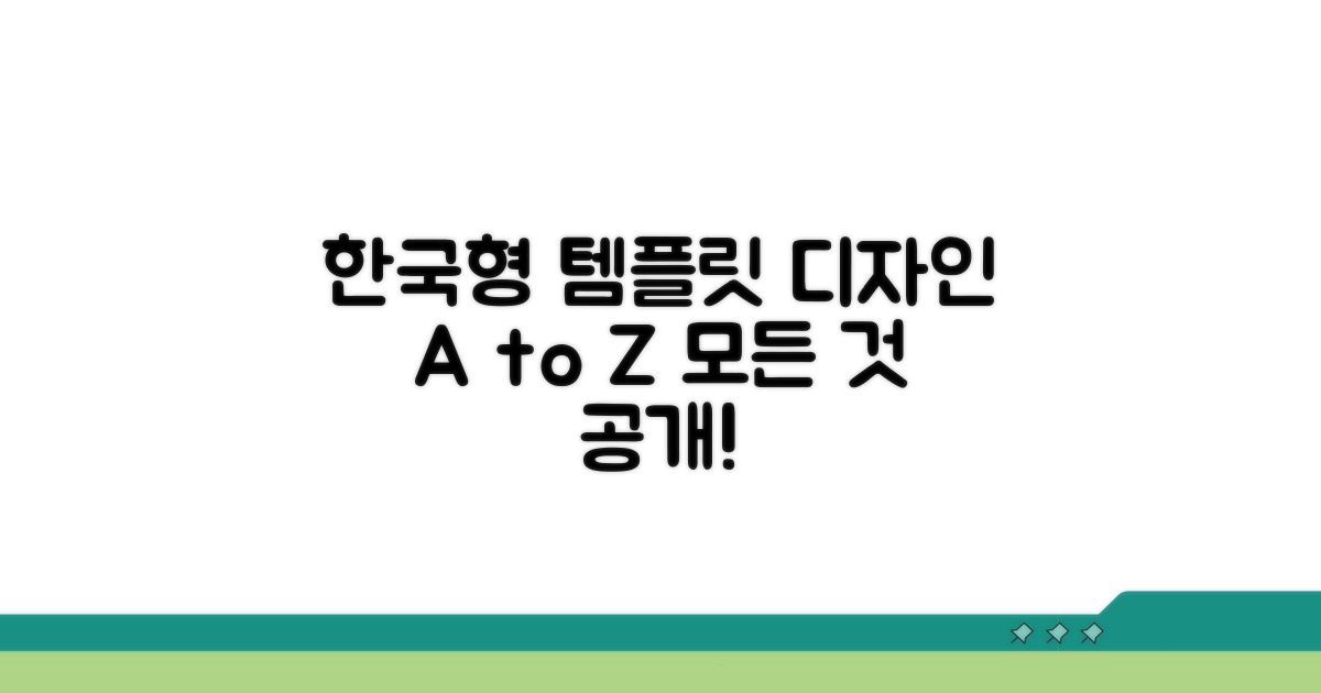 한국형 템플릿 디자인의 모든 것