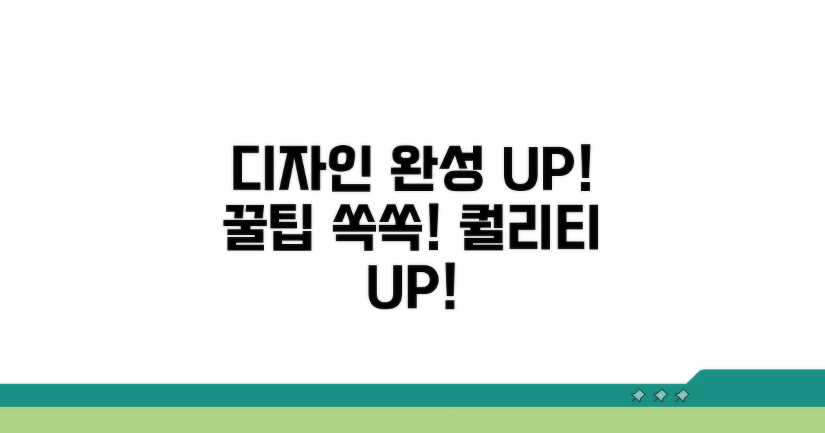 활용 꿀팁으로 디자인 완성도 높이기