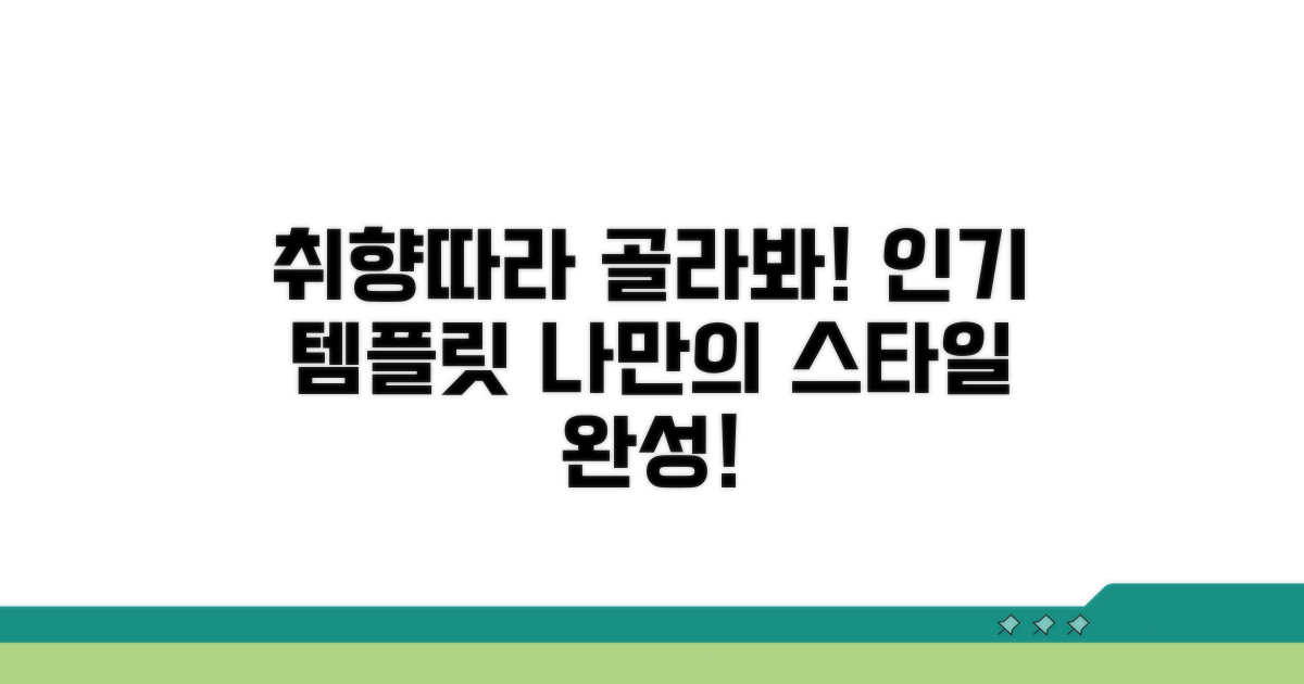 취향따라 고르는 인기 템플릿