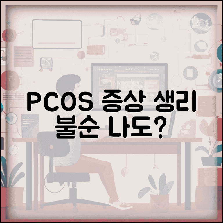 다낭성 난소 증후군 증상 | 다낭성 난소 증후군 생리 불순