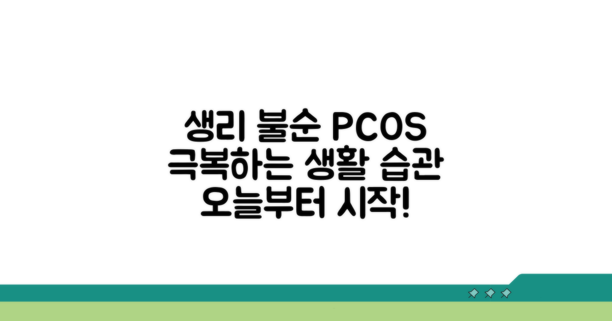 생리 불순, PCOS 극복을 위한 생활 습관