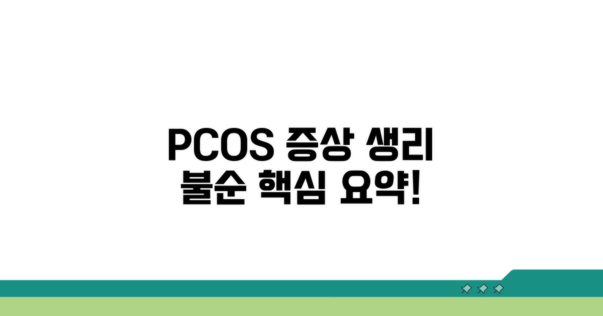 PCOS 증상, 생리 불순 핵심 정리
