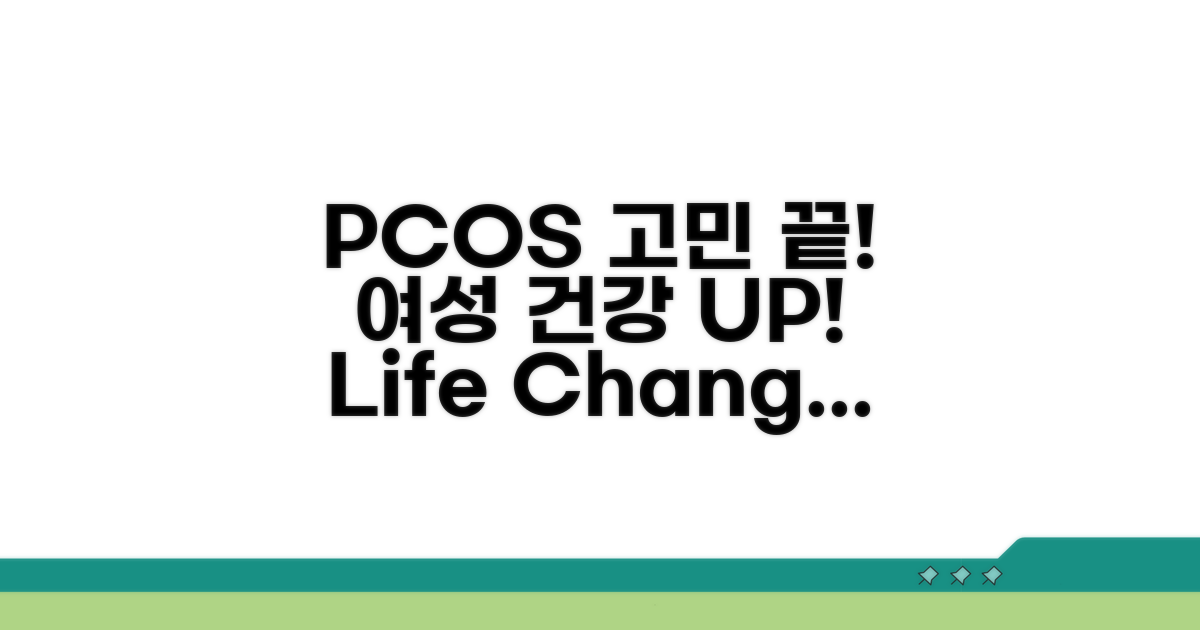건강한 여성 생활 위한 PCOS 관리 팁