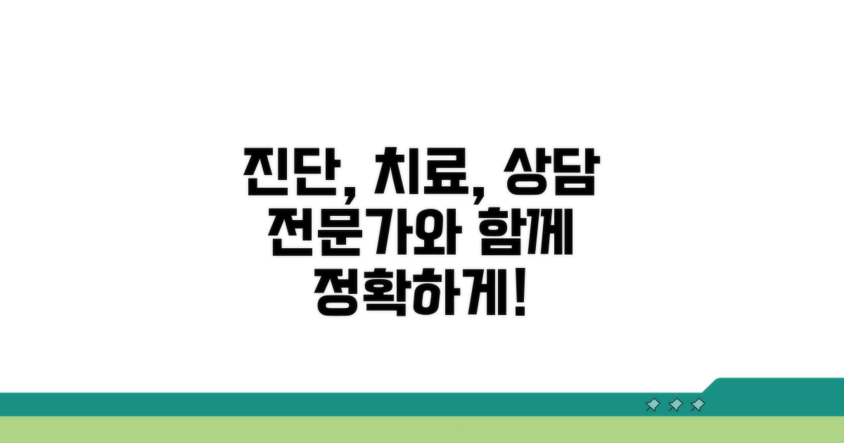 적절한 진단과 치료, 전문가와 상담하세요